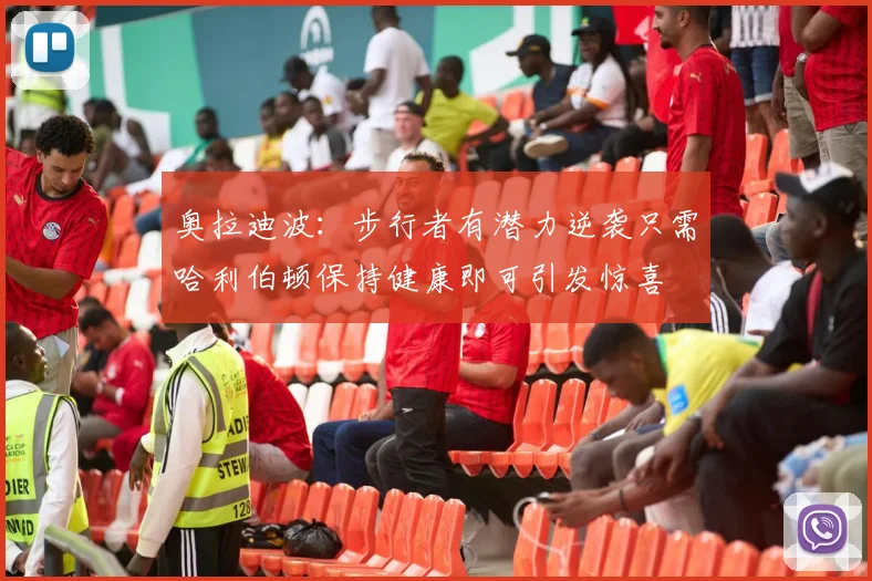 奥拉迪波：步行者有潜力逆袭只需哈利伯顿保持健康即可引发惊喜