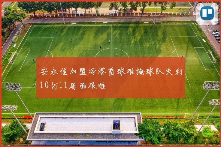 安永佳加盟海港首球难掩球队失利10打11局面艰难