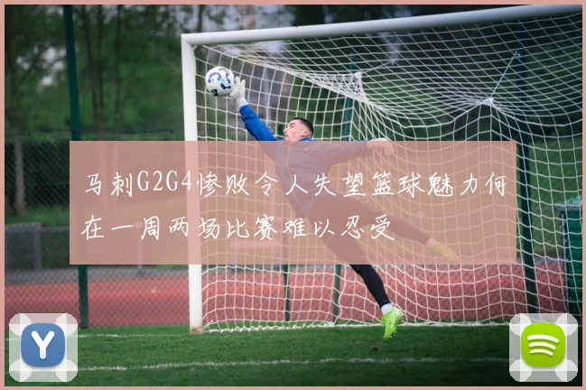马刺G2G4惨败令人失望篮球魅力何在一周两场比赛难以忍受