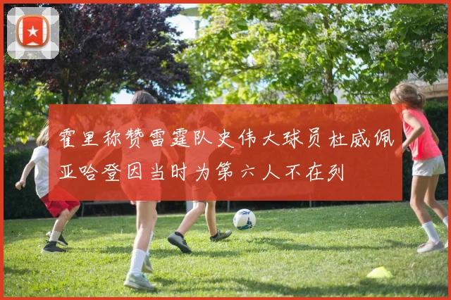 霍里称赞雷霆队史伟大球员杜威佩亚哈登因当时为第六人不在列
