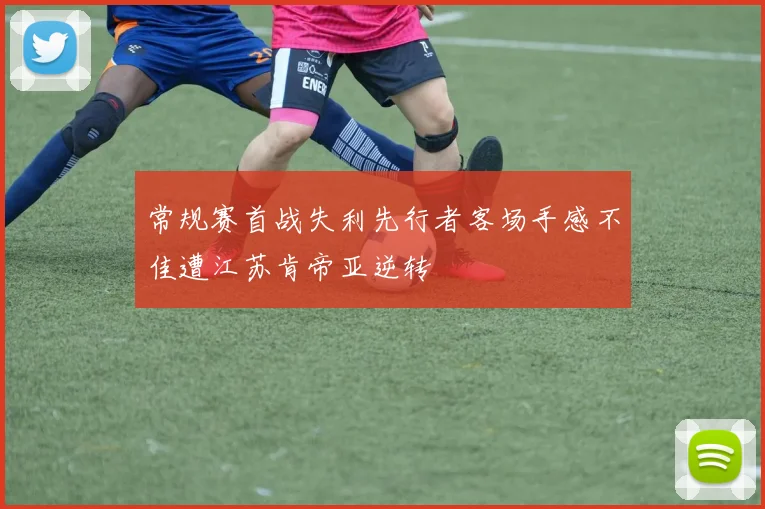 常规赛首战失利先行者客场手感不佳遭江苏肯帝亚逆转